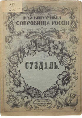 Достоевский М.Ф. Суздаль / Под ред. И.Н. Бороздина. М.: Издание т-ва «Образование», [1917].